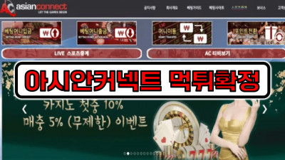 [먹튀검증] 아시안커넥트 먹튀리스트 먹튀확정