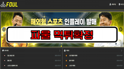 [먹튀리스트] 파울 먹튀확정