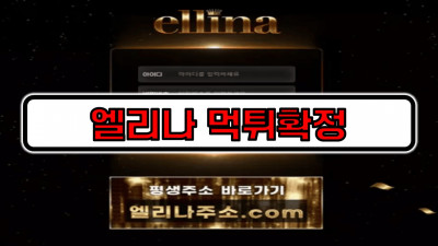 [먹튀검증] 엘리나 먹튀리스트 먹튀확정