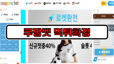 [먹튀리스트] 쿠팡벳 먹튀확정