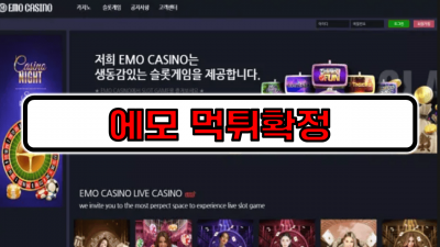 [먹튀리스트] 에모 먹튀확정