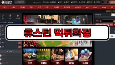 [먹튀리스트] 휴스턴 먹튀확정