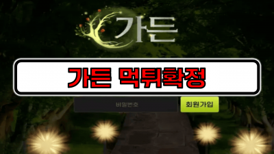 [먹튀리스트] 가든 먹튀확정