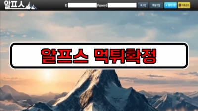 [먹튀리스트] 알프스 먹튀확정