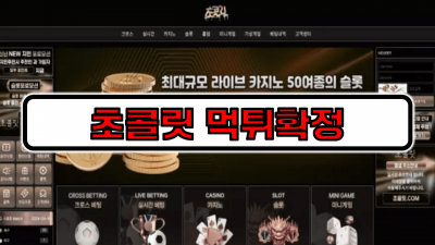 [먹튀리스트] 초콜릿 먹튀확정