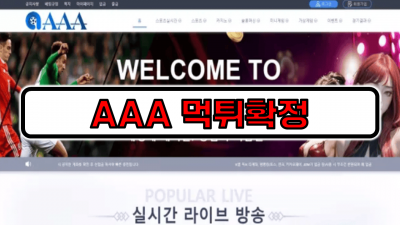 [먹튀리스트] AAA 먹튀확정