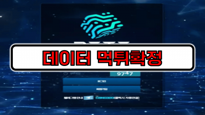 [먹튀리스트] 데이터 먹튀확정