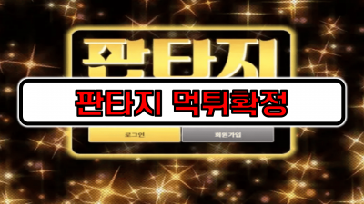 [먹튀리스트] 판타지 먹튀확정