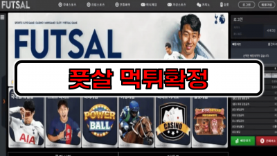 [먹튀리스트] 풋살 먹튀확정