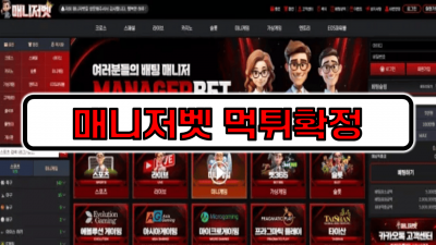 [먹튀리스트] 매니저벳 먹튀확정