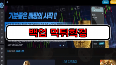 [먹튀리스트] 백업 먹튀확정