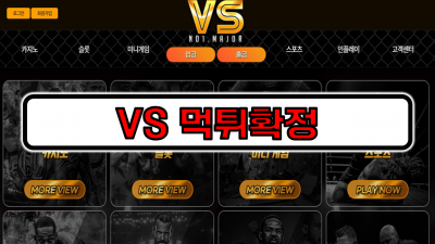 [먹튀리스트] VS 먹튀확정