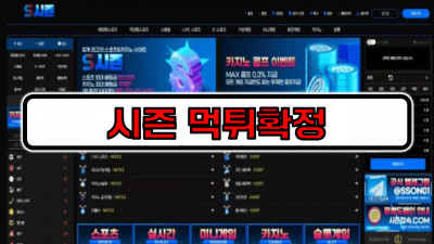 [먹튀리스트] 시즌 먹튀확정