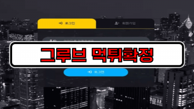 [먹튀리스트] 그루브 먹튀확정