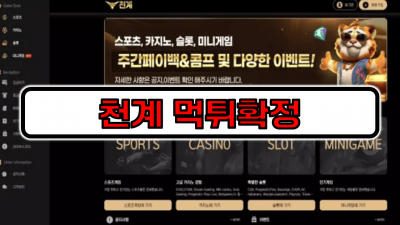 [먹튀리스트] 천계 먹튀확정