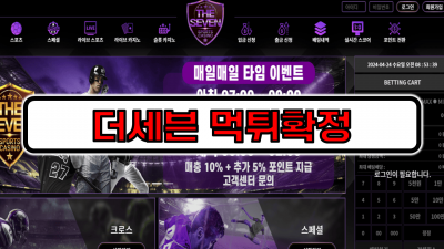 [먹튀리스트] 더세븐 먹튀확정