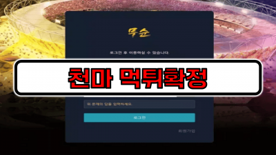 [먹튀리스트] 천마 먹튀확정