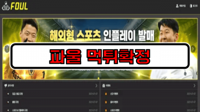 [먹튀리스트] 파울 먹튀확정