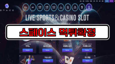 [먹튀리스트] 스페이스 먹튀확정