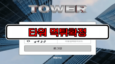 [먹튀리스트] 타워 먹튀확정