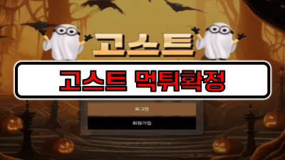 [먹튀리스트] 고스트 먹튀확정