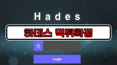 [먹튀리스트] 하데스 먹튀확정