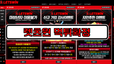 [먹튀리스트] 렛츠윈 먹튀확정