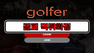 [먹튀리스트] 골퍼 먹튀확정