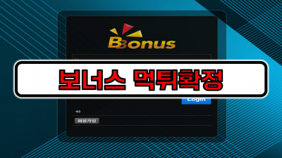 [먹튀리스트] 보너스 먹튀확정