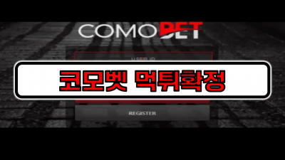 [먹튀리스트] 코모벳 먹튀확정