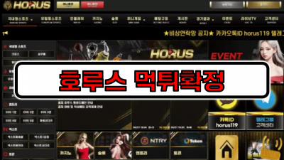 [먹튀리스트] 호루스 먹튀확정