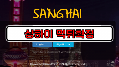 [먹튀리스트] 상하이 먹튀확정