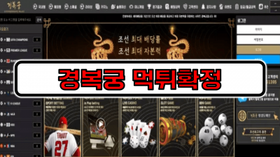 [먹튀리스트] 경복궁 먹튀확정