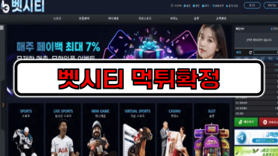 [먹튀리스트] 벳시티 먹튀확정