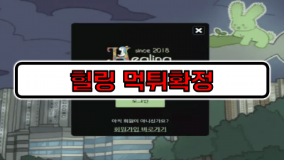 [먹튀리스트] 힐링 먹튀확정