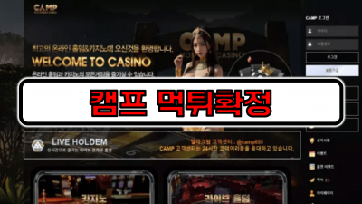 [먹튀리스트] 캠프 먹튀확정