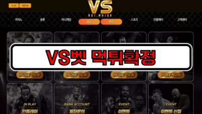 [먹튀리스트] VS벳 먹튀확정