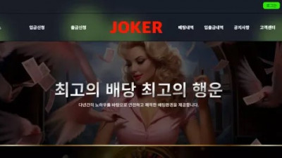 조커 조커.com 먹튀