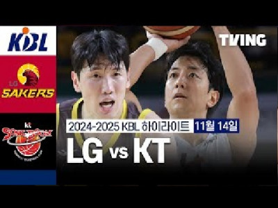 [LG vs KT] 11/14 경기 I 2024 -2025 KCC 프로농구 I 하이라이트 I 먹튀잡자티비 TVING