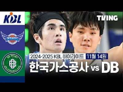 ✳️[한국가스공사 vs DB] 11/14 경기 I 2024 -2025 KCC 프로농구 I 하이라이트 I 먹튀잡자티비 TVING✳️