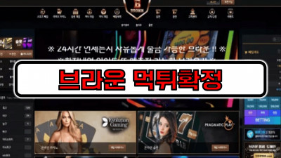 [먹튀리스트] 브라운 먹튀확정