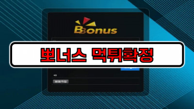 [먹튀리스트] 뽀너스 먹튀확정