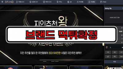 [먹튀리스트] 브랜드 먹튀사이트 먹튀확정