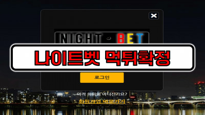 [먹튀리스트] 나이트벳 먹튀확정