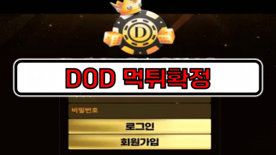 [먹튀리스트] DOD카지노 먹튀확정