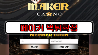 [먹튀리스트] 메이커 먹튀사이트 먹튀확정